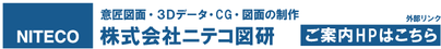 株式会社ニテコ図研　ご案内HPはこちら