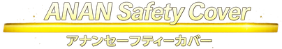 薬液飛散防止カバーアナンセーフティカバーのロゴ