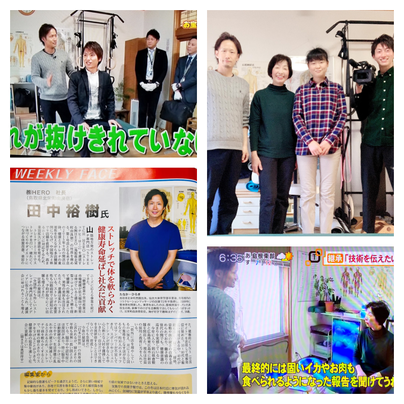 田中療術院　テレビ出演