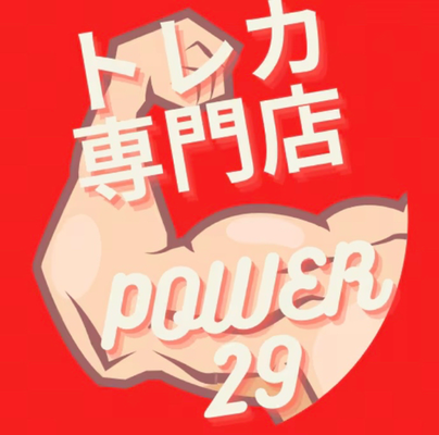 power-29 ページ！