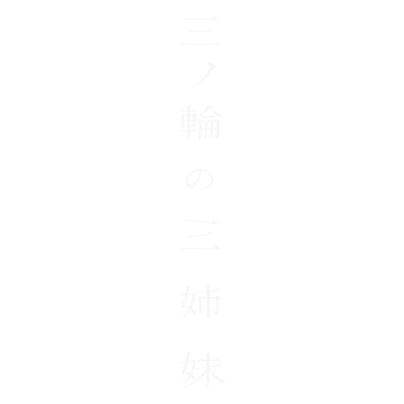 三ノ輪の三姉妹