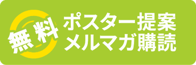 ポスター提案メルマガ購読ボタン