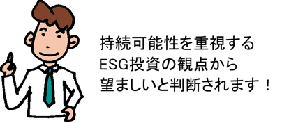 持続可能性を重視するESG投資の観点から望ましいと判断されます!