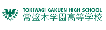 常盤木学園高校,宮城県仙台市,オンライン学校説明会