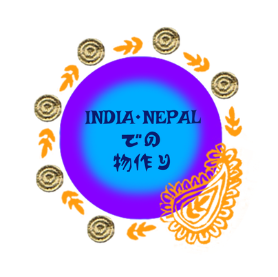インド・ネパールでの物作り