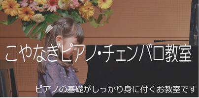 こやなぎピアノ・チェンバロ教室