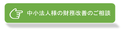 中小法人様の財務改善のご相談