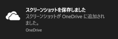 jdgPS0_15:OneDrive にスクリーンショットが保存された