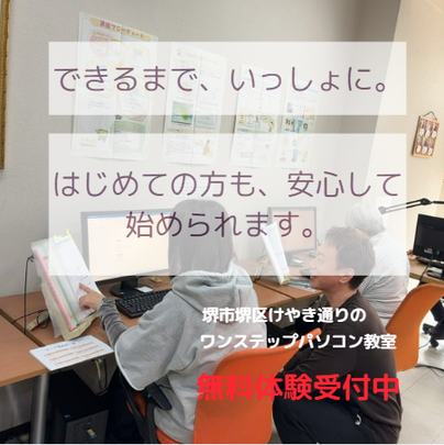 堺市のパソコン教室【ワンステップパソコン教室堺けやき通り校】