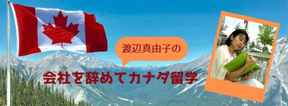 渡辺真由子　カナダ大学留学レポート　会社を辞めてカナダ留学　トークショー　講演　有名人　ジャーナリスト　ALC