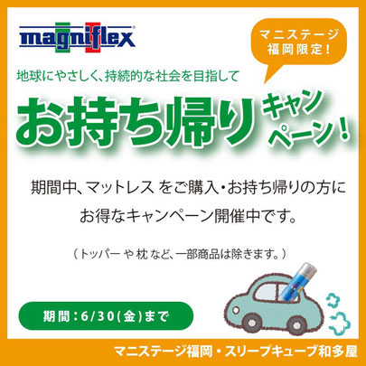 地球にやさしくお持ち帰りキャンペーン SDGｓ　/　マニフレックス九州最大級のマニステージ福岡