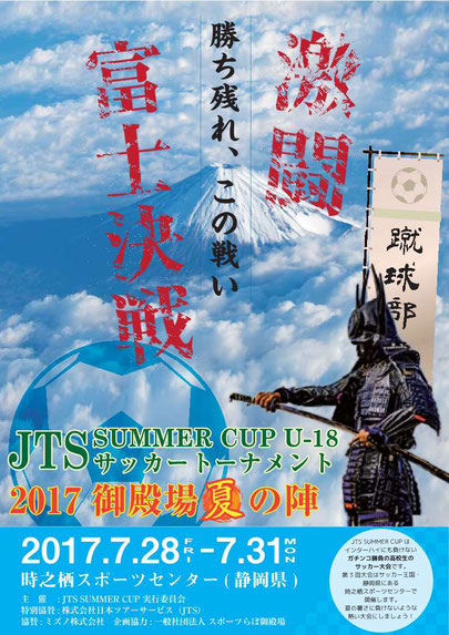 JTS SUMMER CUP U-18 2017 ～御殿場 夏の陣～ 2017.7.29-31