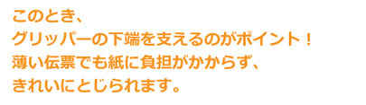 グリッパー下端を支えるのがポイント