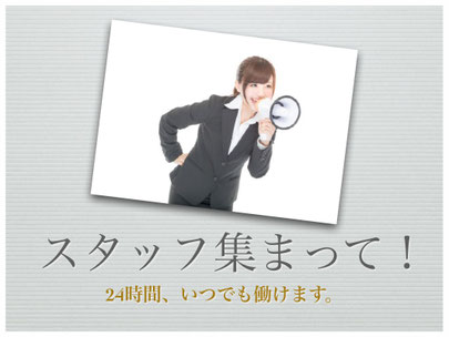 スタッフ募集　24時間いつでもお好きな時間に働けます