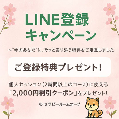 セラピールームオーブのLINE公式アカウント登録