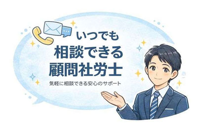 人事労務アドバイザー顧問サービス（相談中心型）を案内するイラスト。スーツ姿の社会保険労務士が、電話・メール・Zoomでいつでも相談できる安心感を表現している。