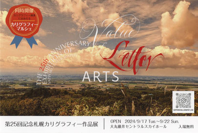 信谷香奈恵と山本佐知恵二人展「カリグラフィーに魅せられて」　表