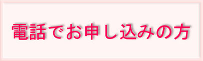 ※電話予約の方法が書かれているページに飛びます。