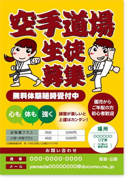 空手道場ポスター,チラシ,フライヤー印刷,デザイン作成