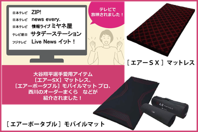 大谷翔平選手が愛用していた 西川の ［ AiR ］ エアーマットレスや、西川のオーダーメイド枕