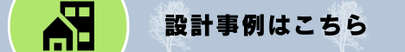 設計事例はこちら