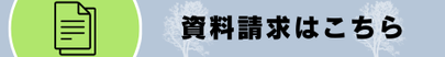 資料請求はこちら