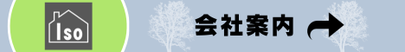 会社案内はこちら