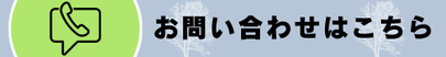 お問い合わせはこちら