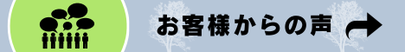 お客様からの声はこちら