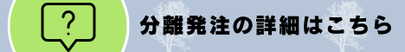 分離発注の詳細はこちら