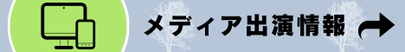 メディア出演情報はこちら