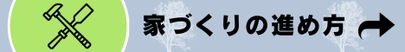 家づくりの進め方はこちら
