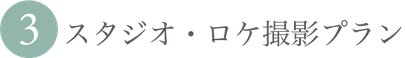 ③シングルスタジオ・ロケ撮影プラン