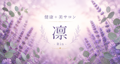 健康＋美サロン　凛