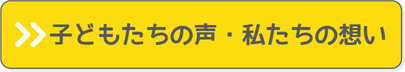 子どもたちの声・私たちの想い