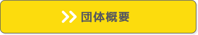 子どもたちの声・私たちの想い