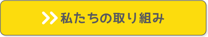 私たちの取り組み