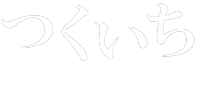 つくいち公式ホームページ