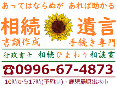 相続ひまわり相談室