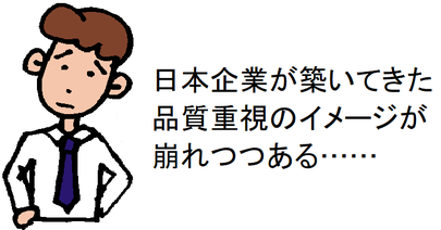 日本企業が築いてきた品質重視のイメージが崩れつつある……