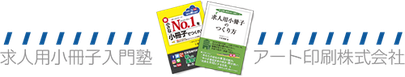 求人用小冊子入門塾（アート印刷株式会社）