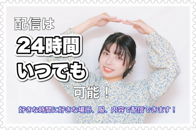 配信は24時間可能