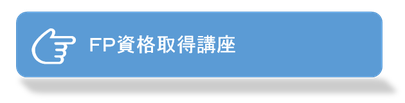 ＦＰ資格取得講座