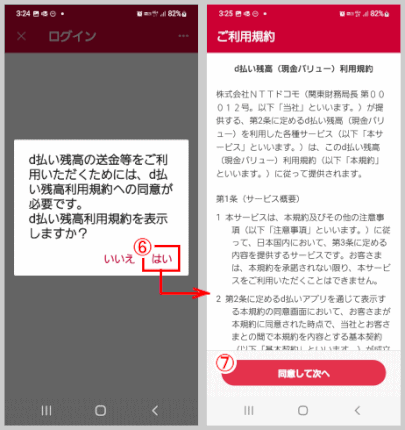 d-pay04:d払い残高利用規約に同意