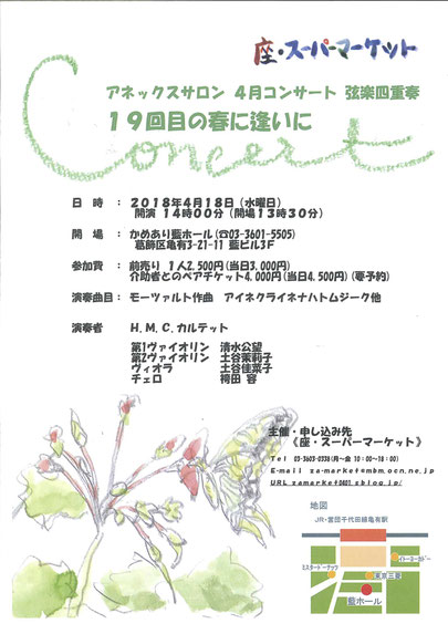 4月18日、亀有、藍ホール、H.M.C.カルテット、演奏会