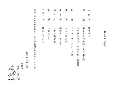 おしながき 中野家 割烹料亭 本庄 おしながき 中野家 割烹料亭 本庄