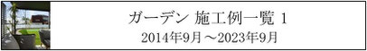 施工例、一覧、庭、外構、工事、ガーデン、ウッドデッキ、ウッドフェンス、庭づくり、ガーデンデザイン、君津市、木更津市、袖ケ浦市、千葉市、船橋市、習志野市、印西市、八千代市
