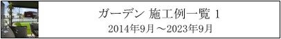 施工例、一覧、庭、外構、工事、ガーデン、ウッドデッキ、ウッドフェンス、庭づくり、ガーデンデザイン、千葉県、袖ケ浦市、木更津市、君津市、市原市、富津市、南房総市、鋸南町、館山市、鴨川市、勝浦市
