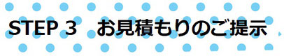 STEP3　お見積もりのご提示