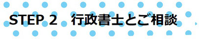 STEP2　行政書士とご相談